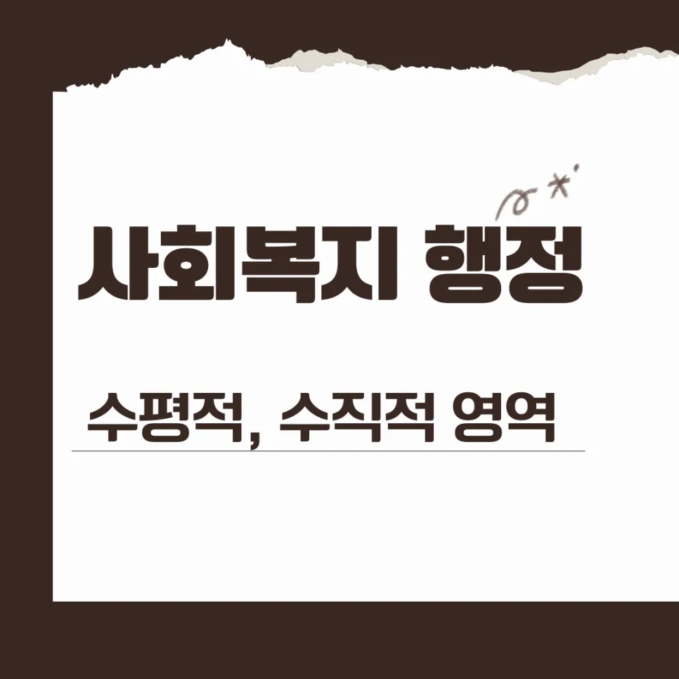사회복지행정 영역 2026: 수평/수직 구조 완벽 분석