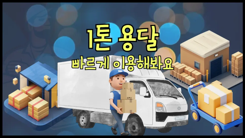 1톤 용달 당일 이용 팁 2026: 비용, 종류, 예약 방법 총정리
