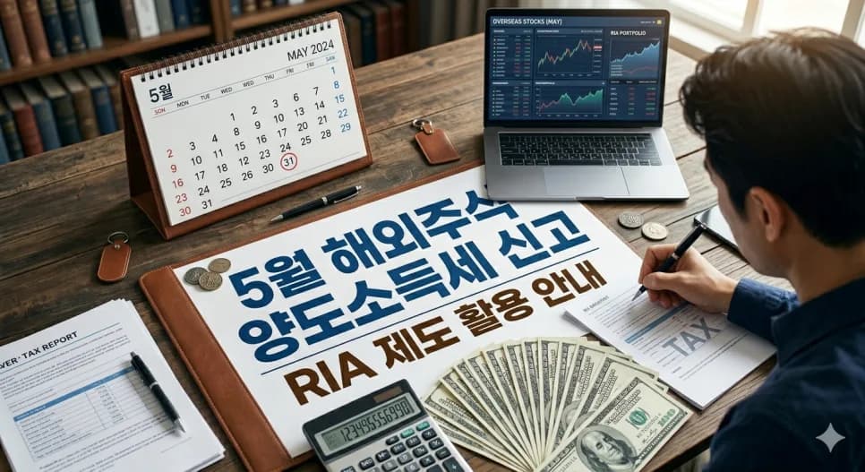 해외주식 양도세 2026년 신고 완벽 가이드: RIA 혜택부터 절세 팁까지