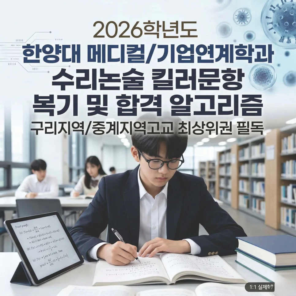 2026 한양대 수리논술 합격 전략: 메디컬/기업연계학과 킬러문항 분석