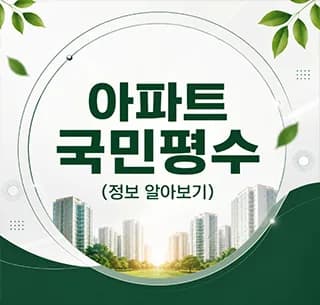 아파트 국민평수 2026년 기준: 84타입 뜻과 선택 가이드