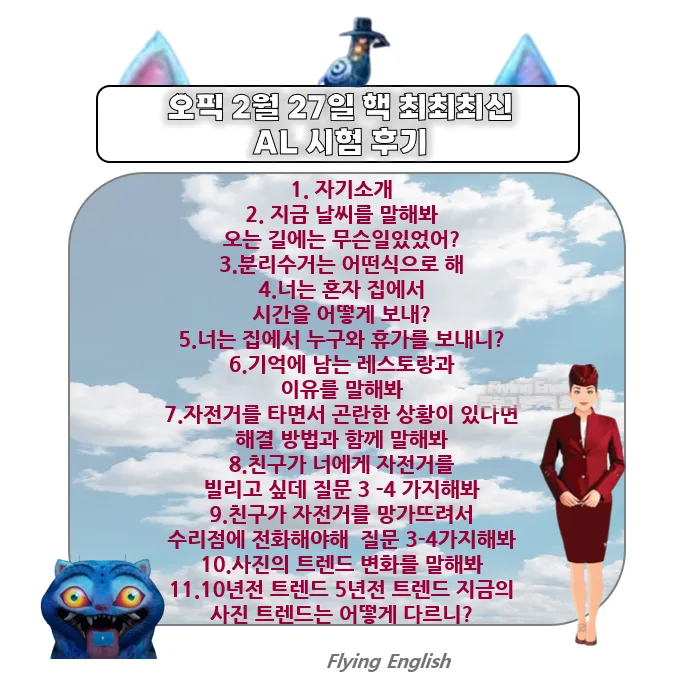 2026년 OPIc AL 등급 달성 전략: 최신 시험 후기 및 스크립트 공략