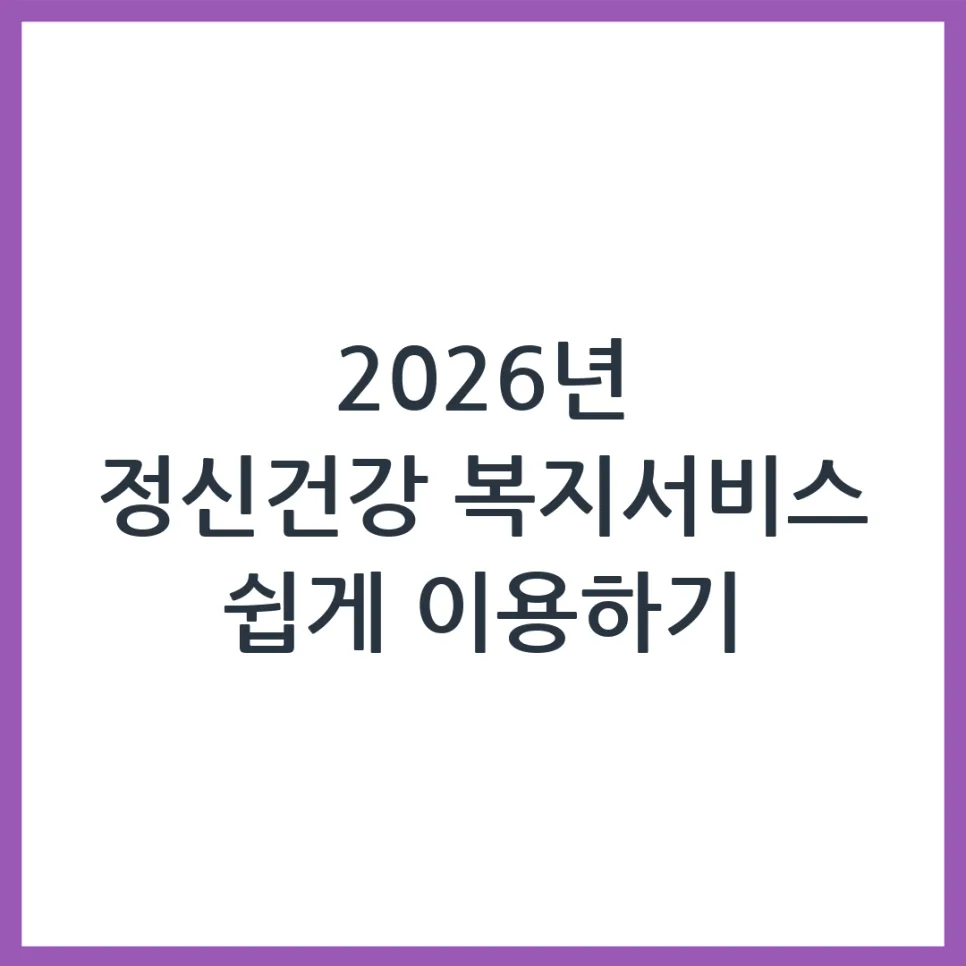 2026 정신건강 복지서비스, 누가 얼마나 받을 수 있나요?