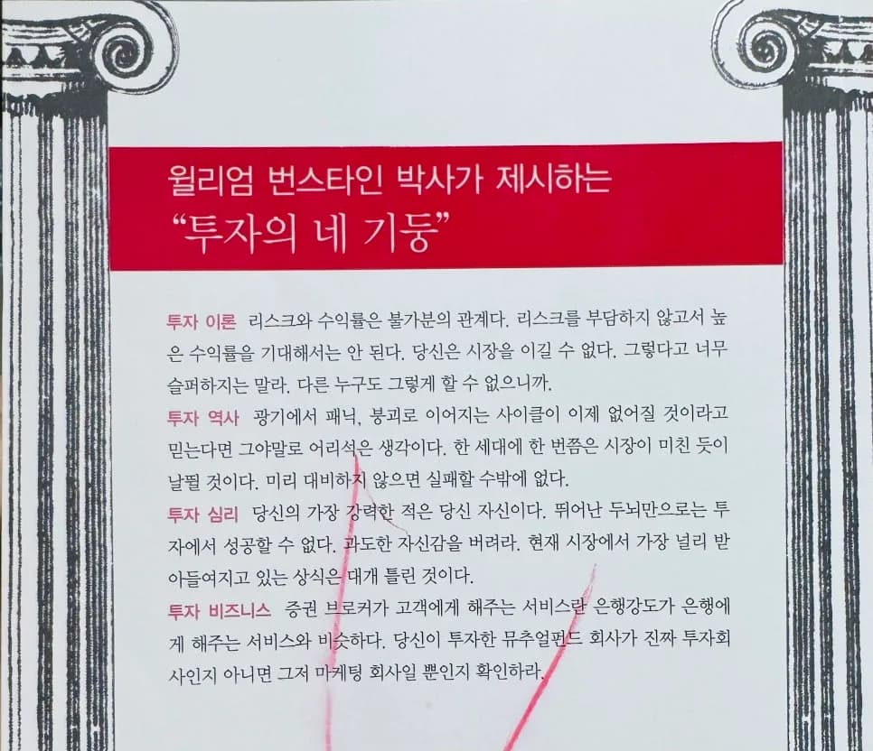윌리엄 번스타인 투자 4기둥 2026년 완벽 분석