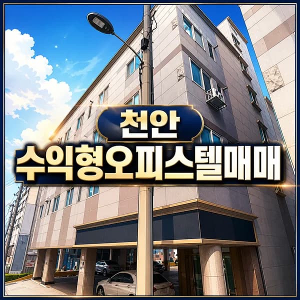 천안 오피스텔 통매매 2026: 월 1,000만원 수익률 달성 비결
