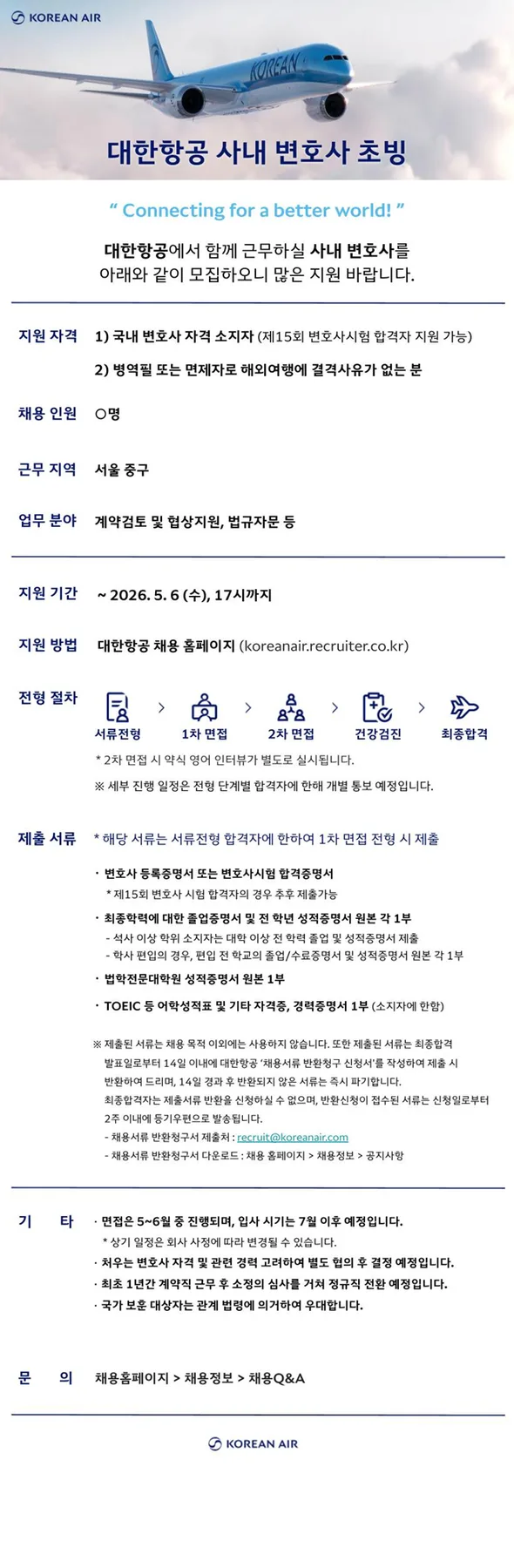 대한항공 사내 변호사 2026년 채용: 자격 요건 및 계약직 전환 정보