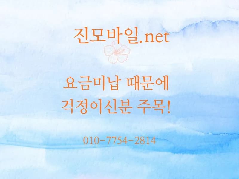 휴대폰 미납 정지 해제 & 기기 변경 2026년 4월 수익률 분석