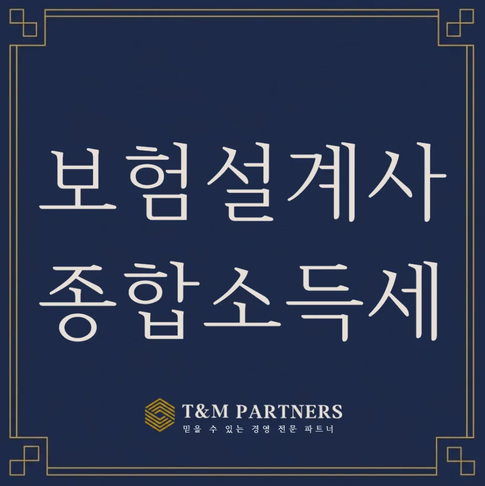 보험설계사 종합소득세 신고 완벽 가이드 2026: 경비율부터 절세까지