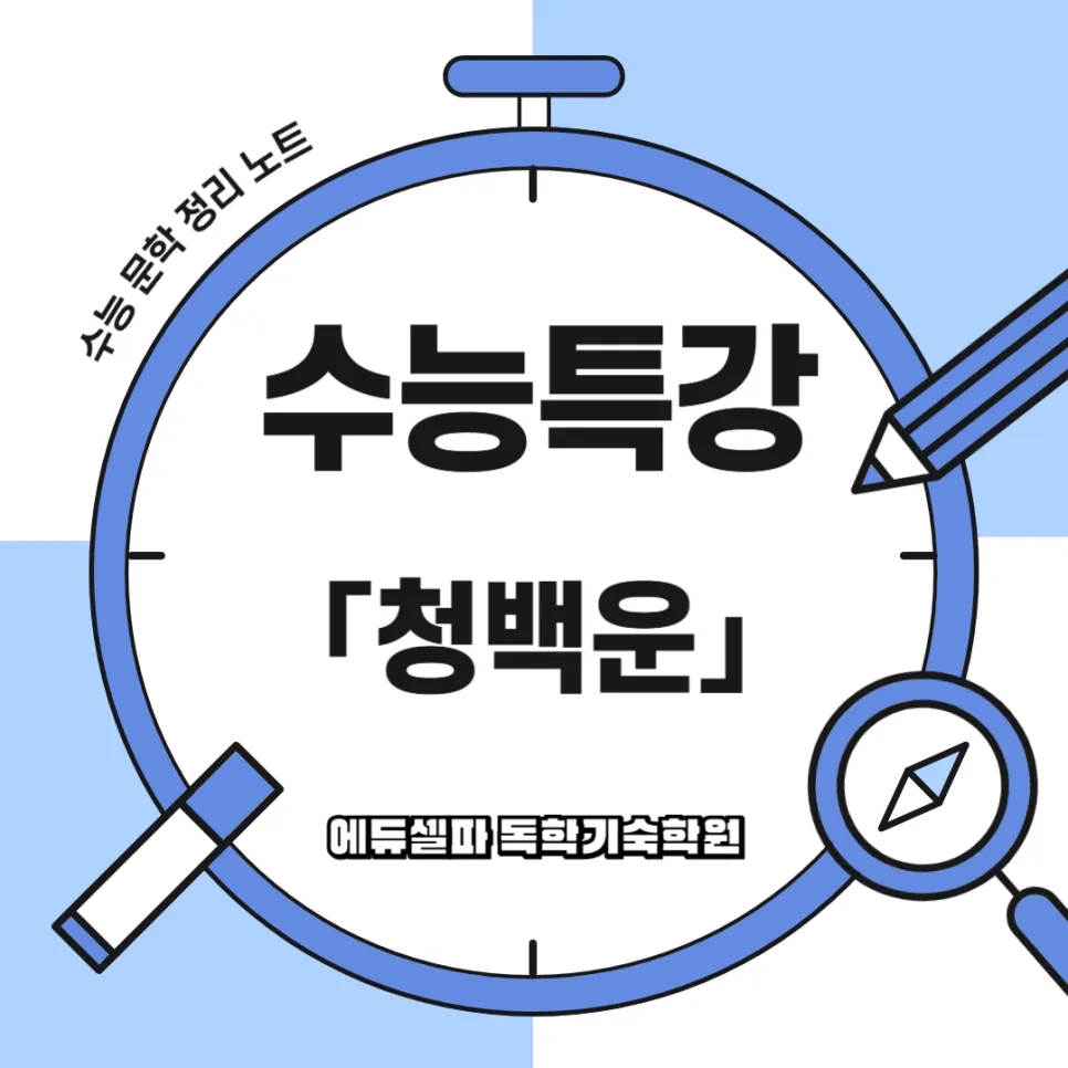 청백운 고전소설 분석: 수능 대비 핵심 갈등 및 공부법 2026