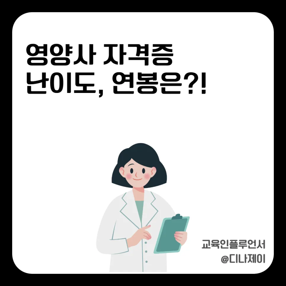 영양사 국가고시 합격 전략 2026: 난이도, 연봉, 취업 전망 총정리