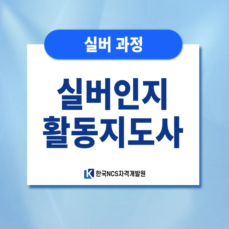 노인인지활동지도사 자격증 취득 방법 2026: 쉬운 합격 전략