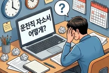 운전직 공무원 자소서 합격 전략 2026: 서류 통과 비법 공개