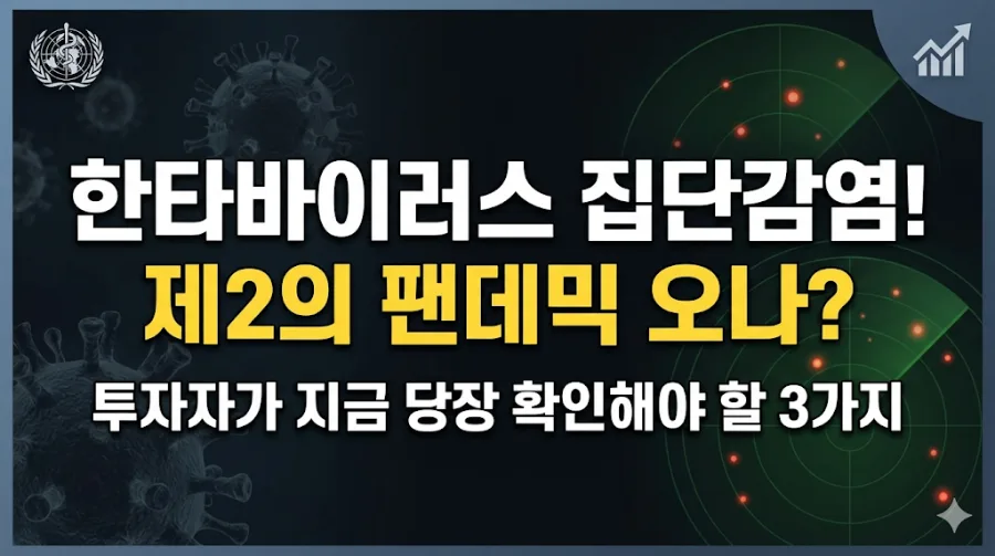 한타바이러스 확산 대비: 2026년 수혜주와 경제 영향 전망