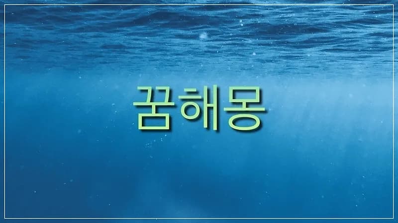 무당 꿈 해몽: 2026년 굿, 쫓는 꿈 등 핵심 해석 5가지