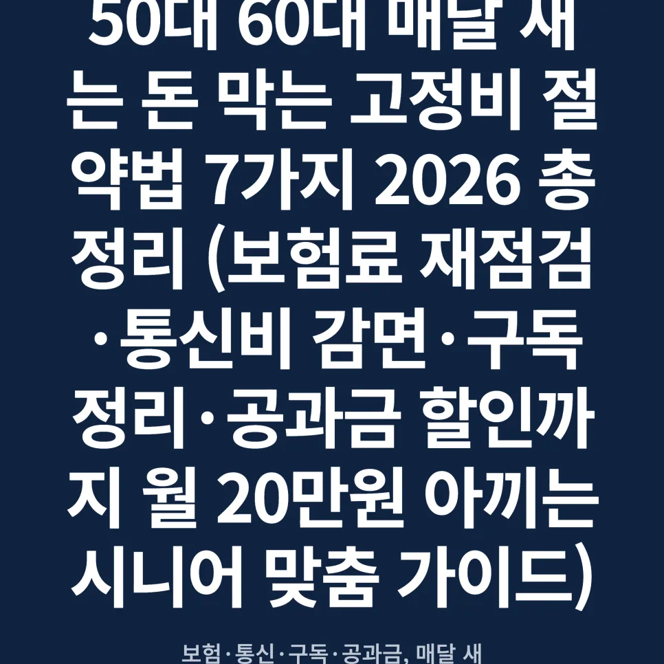 5060 고정비 줄이는 비결 2026: 보험·통신·구독료 절약법 총정리