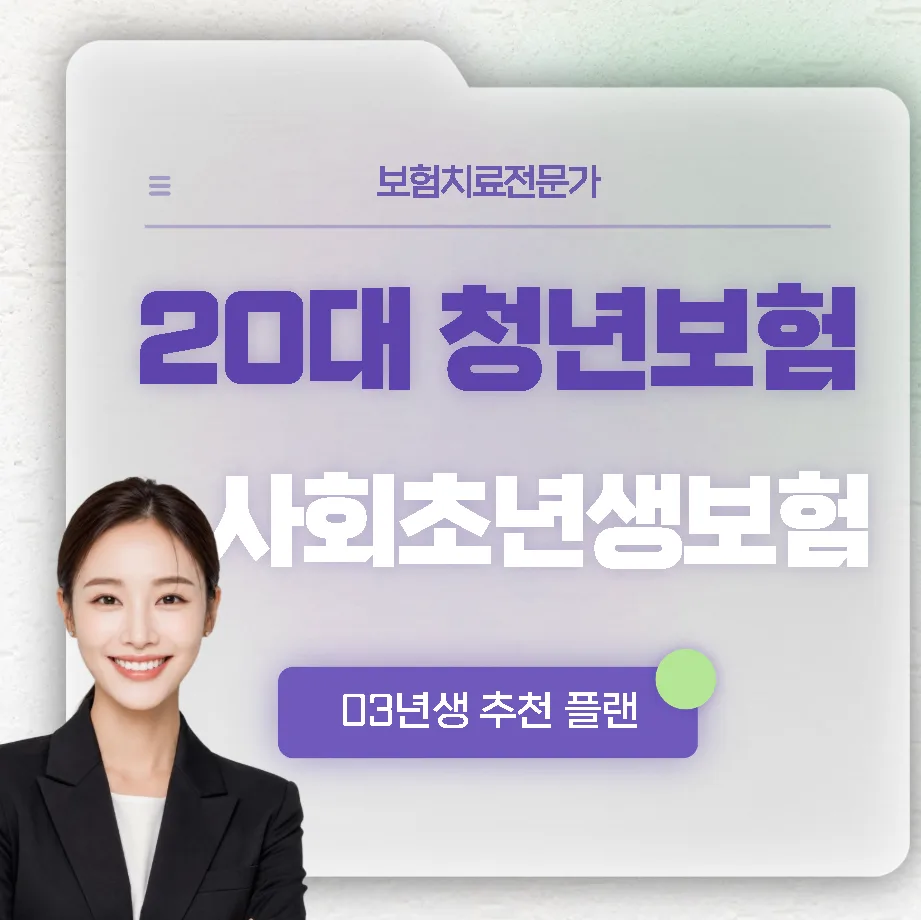 20대 청년보험, 사회초년생을 위한 맞춤 설계 2026년 총정리