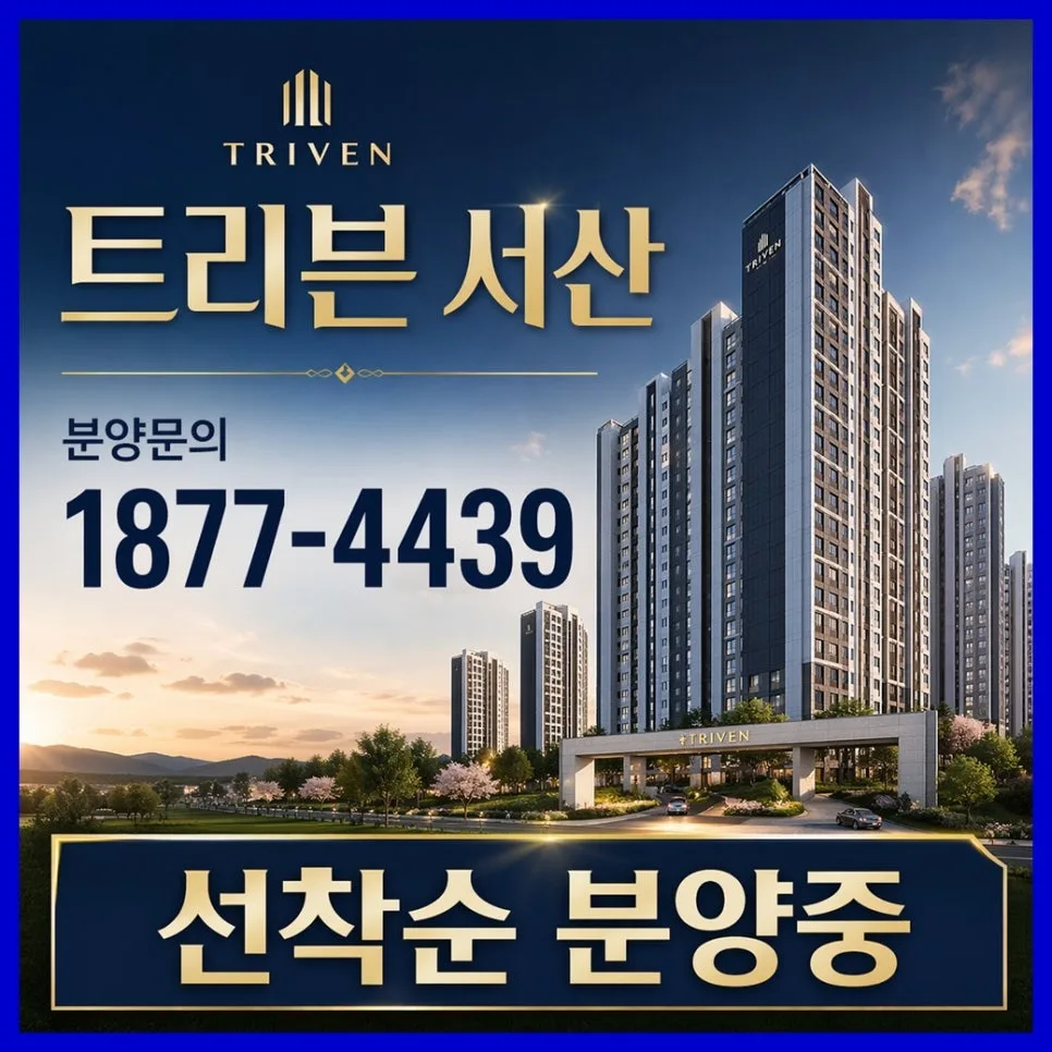 트리븐 서산 아파트 미래 가치 분석 2026: 입지·개발 호재 총정리