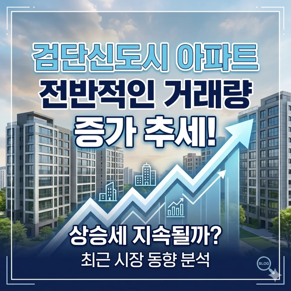 검단신도시아파트 거래량 증가 이유 3가지 분석 (2026년 전망)