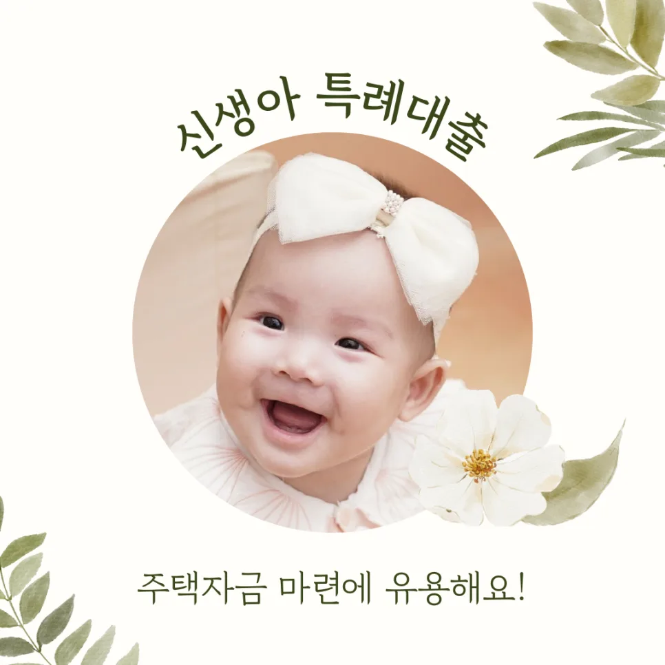 2026 신생아 특례대출: 아파트 구입 자금 마련 완벽 가이드