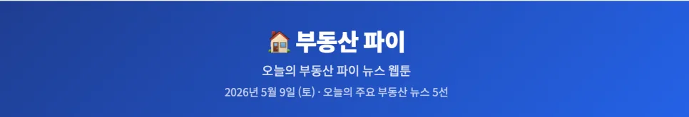 2026년 부동산 5대 이슈: 양도세, 전세난, 분양가, 보유세, 재건축 총정리