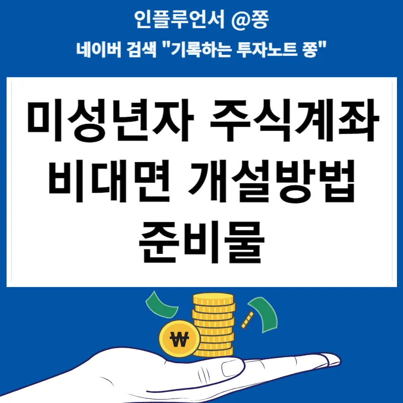 미성년자 주식계좌 비대면 개설: 2026년 준비물 & 증여세 절세법