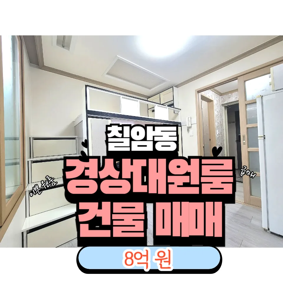 진주 경상대 원룸 건물 매매 2026: 연 13% 수익률 달성 비결