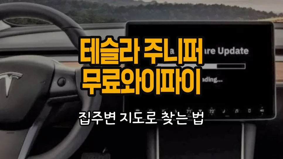 테슬라 소프트웨어 업데이트, 무료 와이파이 존 찾는 법 2026