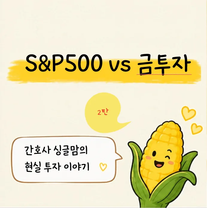 S&P500 vs 금 현물 투자 2026: 장기 성장 vs 안전자산 비교