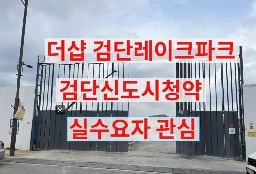 더샵 검단레이크파크 분양가, 실수요자라면 꼭 알아야 할 2026년 전망