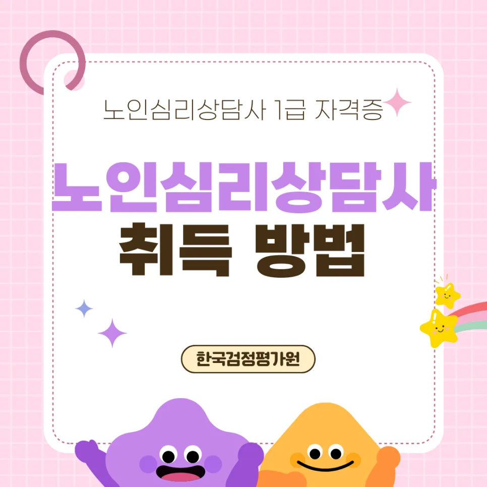 2026년 고양 노인심리상담사 자격증 온라인 취득 완벽 가이드