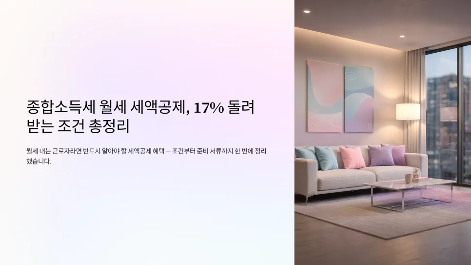 종합소득세 월세 세액공제 17% 받는 법 (2026년 최신 조건)