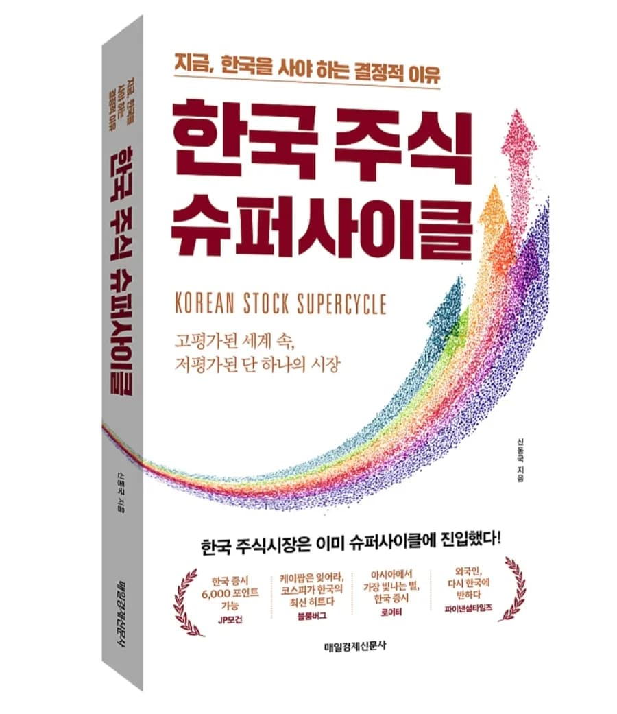 한국 주식 슈퍼사이클 진입? 2026년 투자 기회 분석