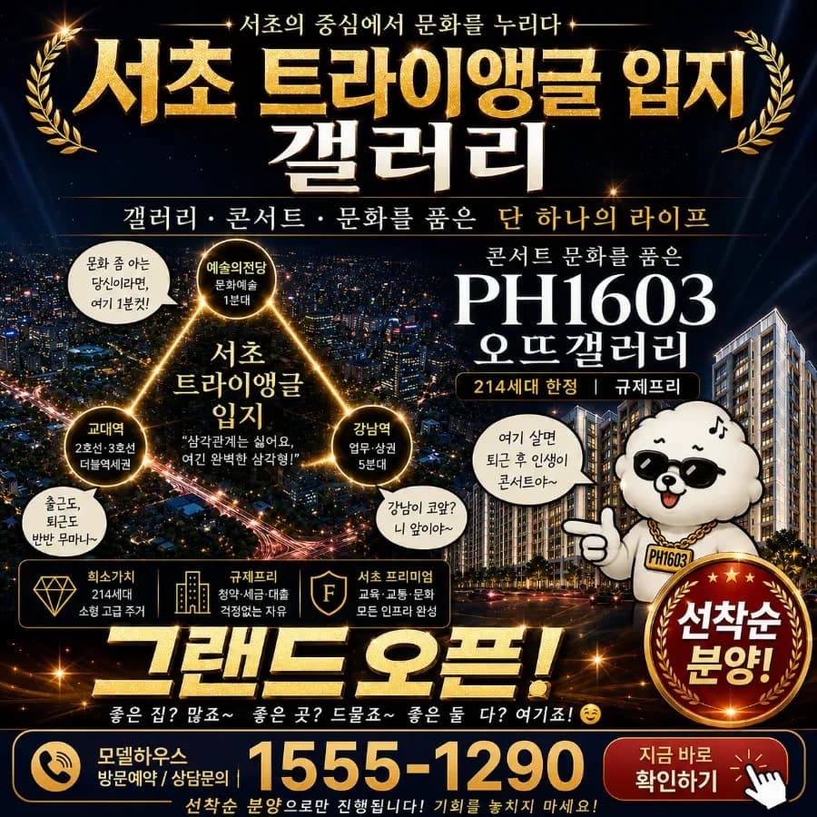 서초 PH1603 선착순 분양 2026: 청약 없이 즉시 입주 가능할까?