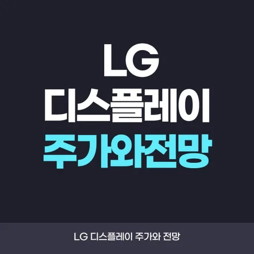 LG디스플레이 주가 전망 2026: OLED 전환 성공할까?