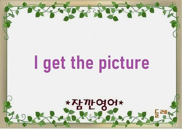I get the picture 뜻, 2026년 원어민처럼 상황 파악하는 법