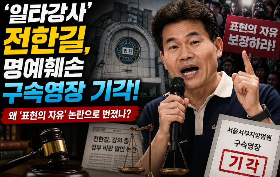 전한길 명예훼손 구속영장 기각 2026: 표현의 자유 논란 총정리