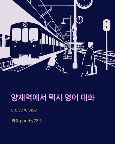 양재역 택시 영어 대화 2026: 외국인도 자신감 UP! 기본 표현 총정리