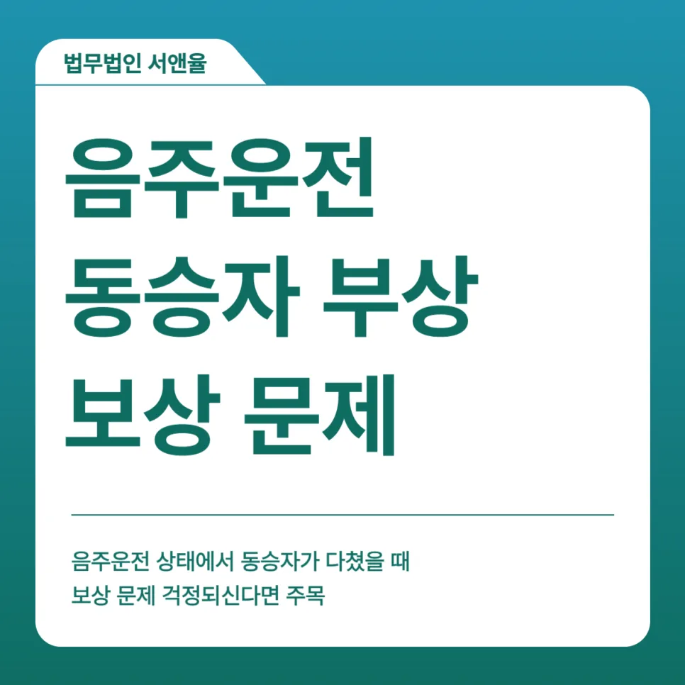 음주운전 동승자 보상, 과실 비율과 보험 청구 완벽 가이드 2026