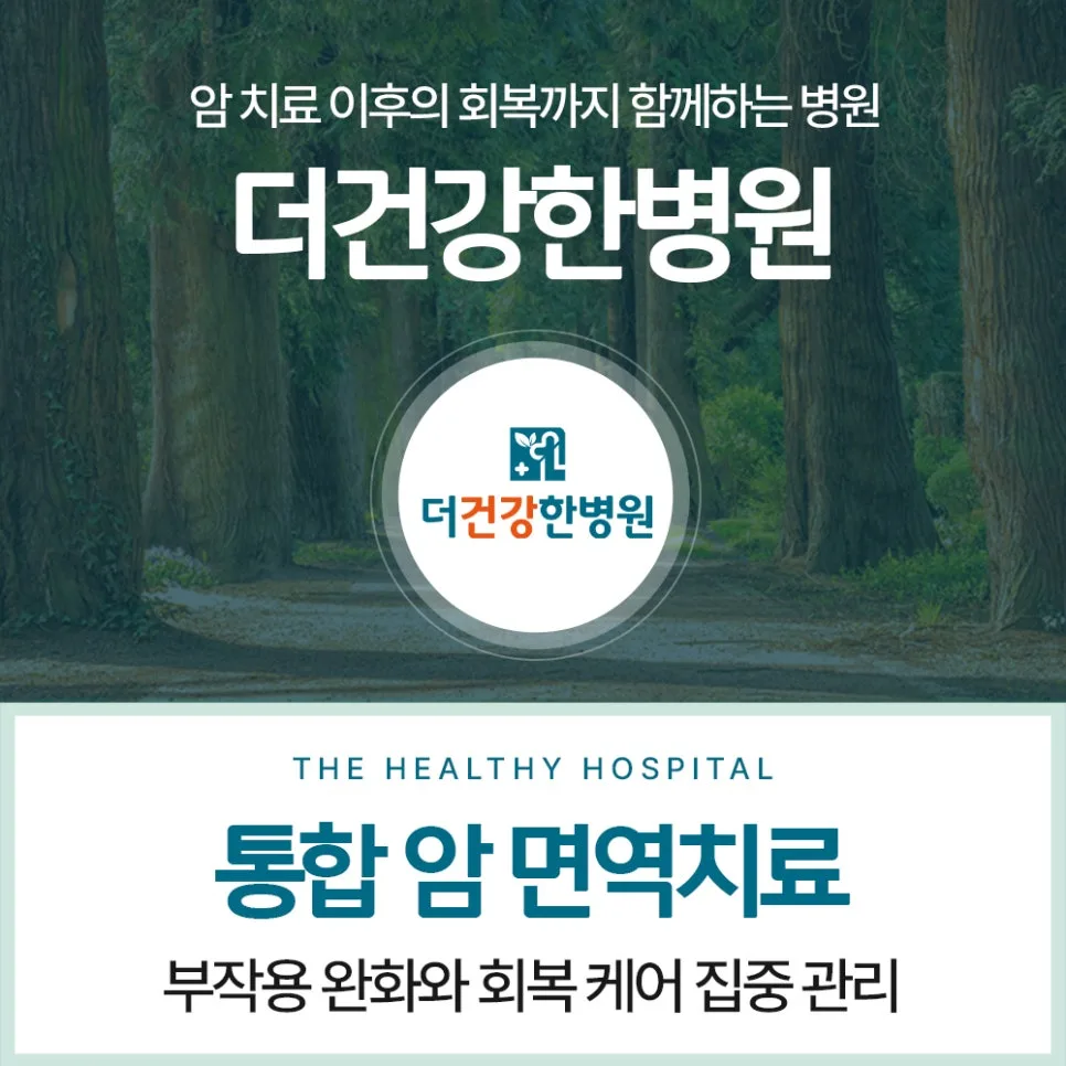 광주 암요양병원 선택 가이드 2026: 면역 관리 핵심 총정리