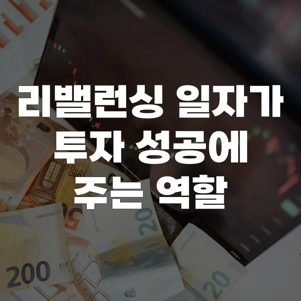 리밸런싱 시기, 2026년 투자 성공 좌우하는 핵심 전략