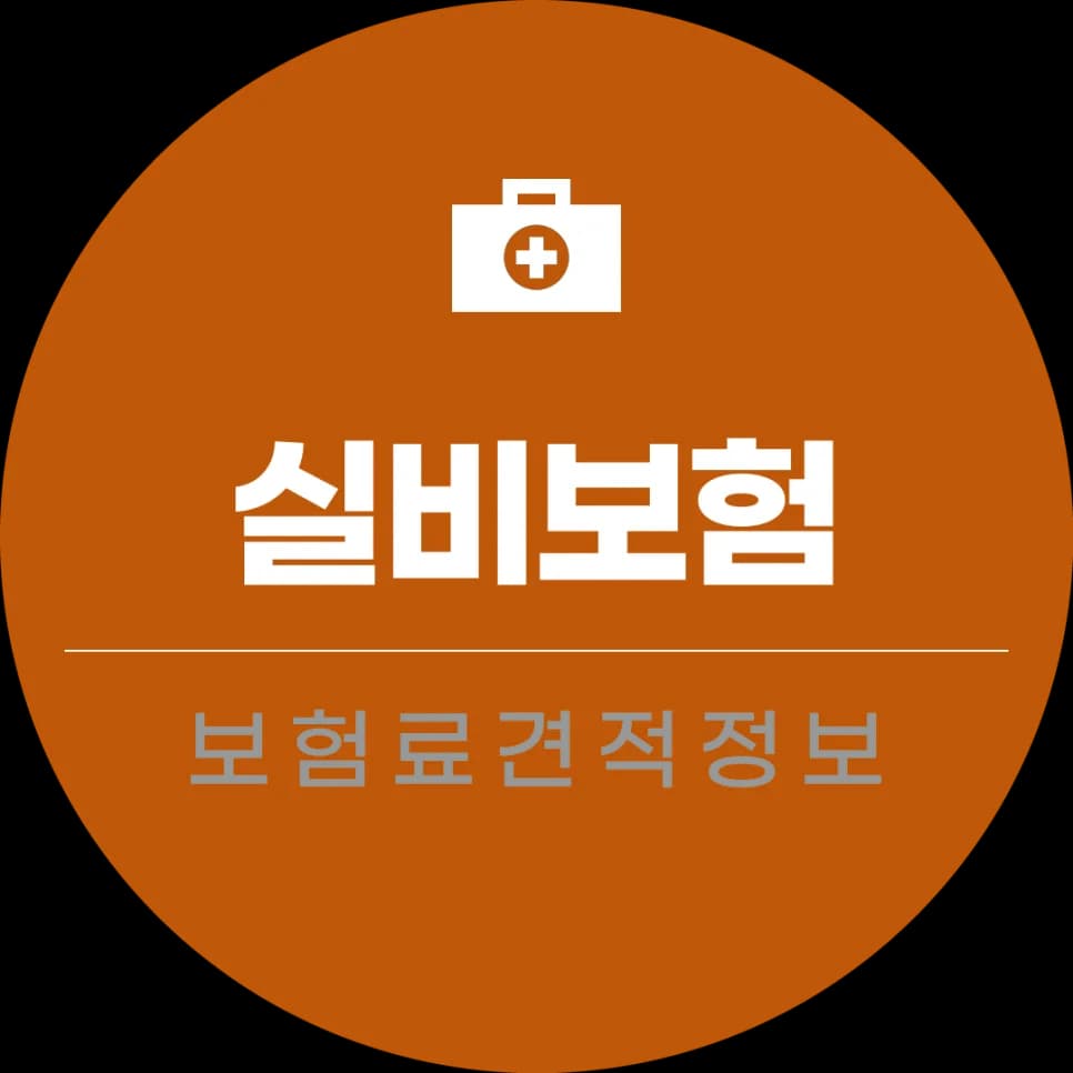 60대 실비보험 가입 조건 2026: 나에게 맞는 보장 찾는 법