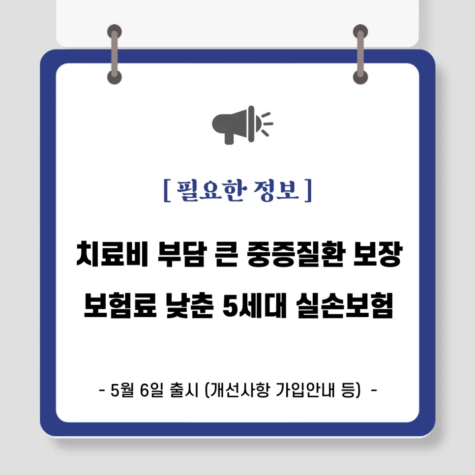 5세대 실손보험 출시 2026: 중증질환 보장 강화 및 보험료 인하 핵심 총정리