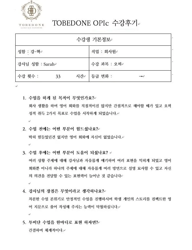 2026년 수원 오픽 점수 올리는 비법: 투비단어학원 강*혁 님 후기