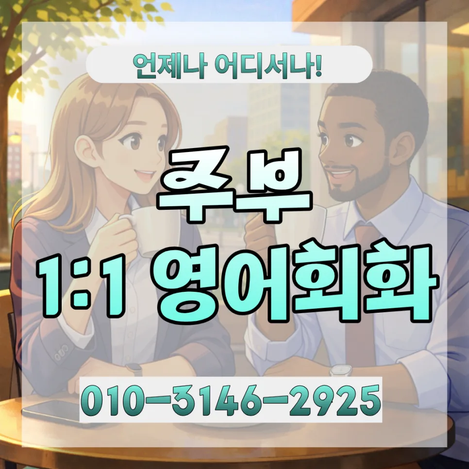 군포 주부 영어회화: 2026년 맞춤 학습법과 비용 완벽 분석