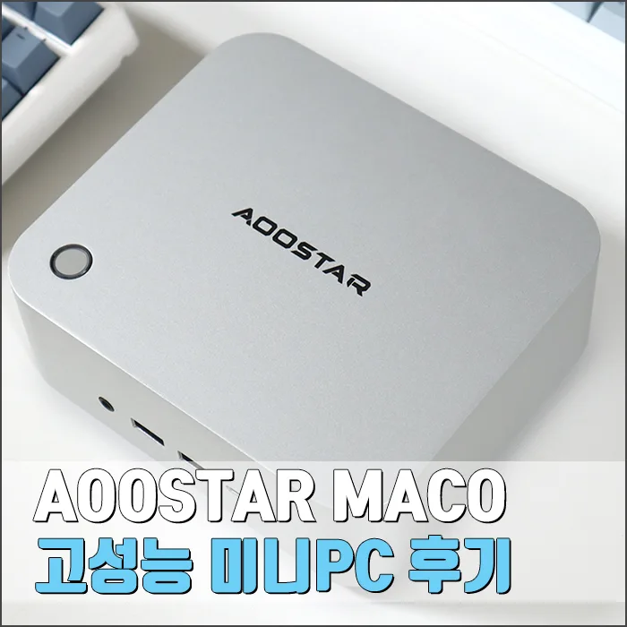 AOOSTAR MACO 미니PC, R7-H255 성능과 조립 후기 2026