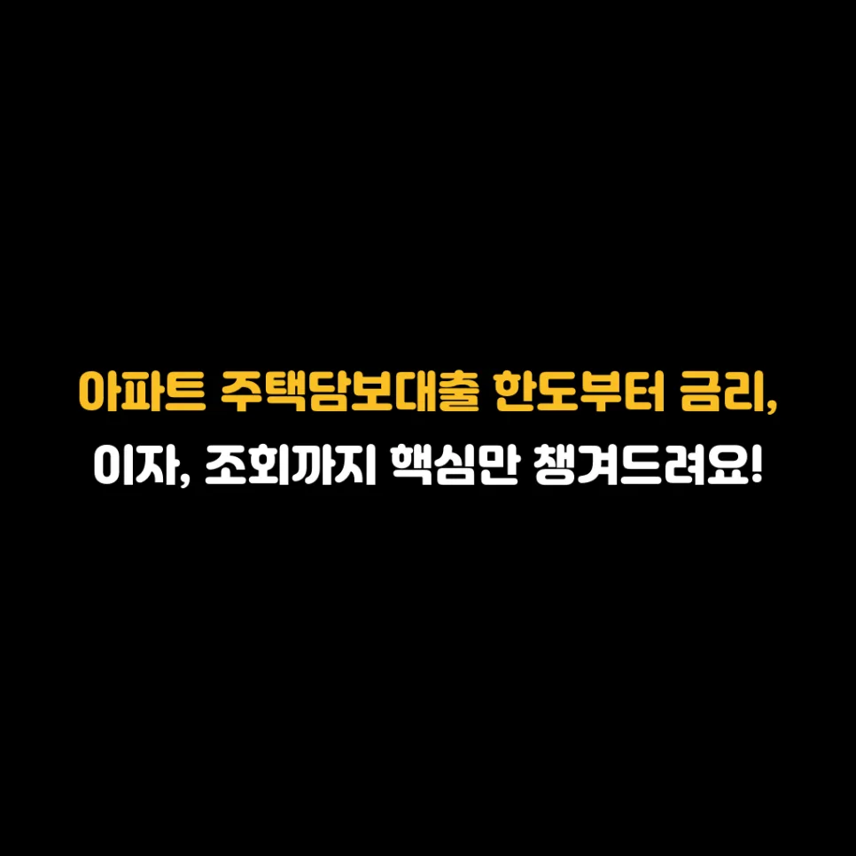 아파트 주택담보대출 한도/금리 2026년 총정리: DSR 계산법 공개