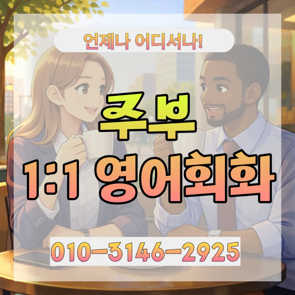 하남 주부 영어회화, 2026년 화상영어 1:1 과외 완벽 가이드