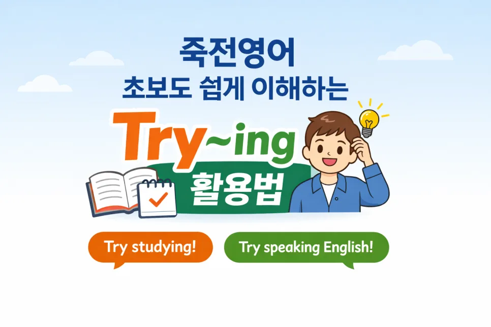 Try~ing 영어회화 표현, 2026년 완벽 마스터 가이드