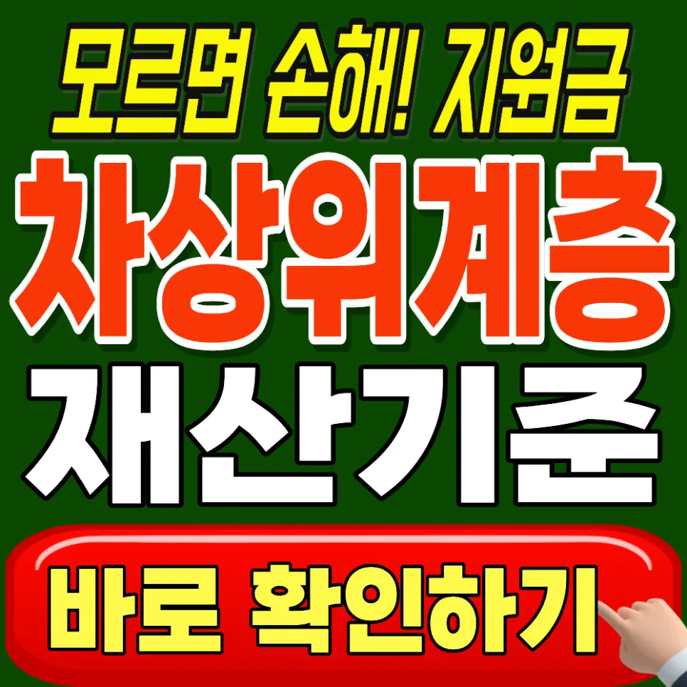차상위계층 재산기준 2026: 정부 지원금 2배 받는 핵심 총정리