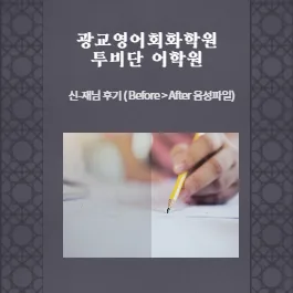 광교 영어회화 2026년, 투비단 어학원 신-재님 후기: 발음 변화 분석